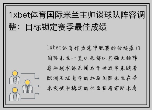 1xbet体育国际米兰主帅谈球队阵容调整：目标锁定赛季最佳成绩