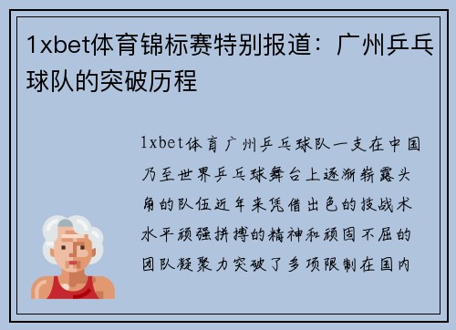 1xbet体育锦标赛特别报道：广州乒乓球队的突破历程