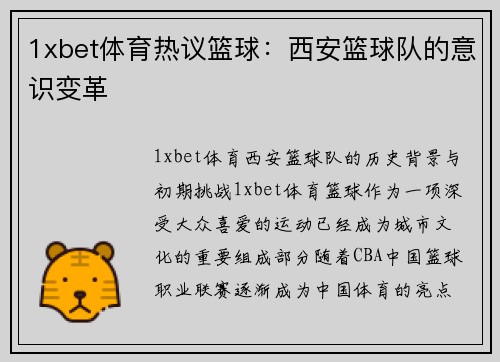 1xbet体育热议篮球：西安篮球队的意识变革