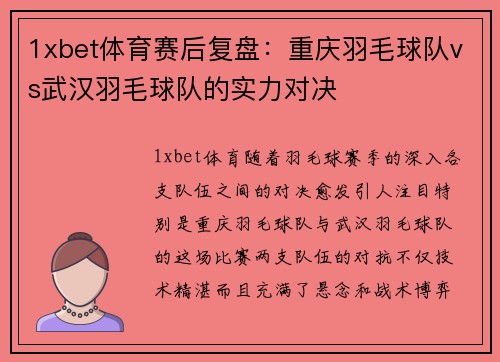 1xbet体育赛后复盘：重庆羽毛球队vs武汉羽毛球队的实力对决
