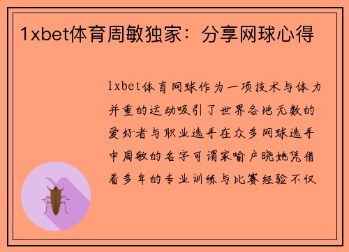 1xbet体育周敏独家：分享网球心得