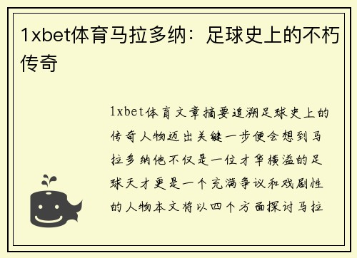 1xbet体育马拉多纳：足球史上的不朽传奇