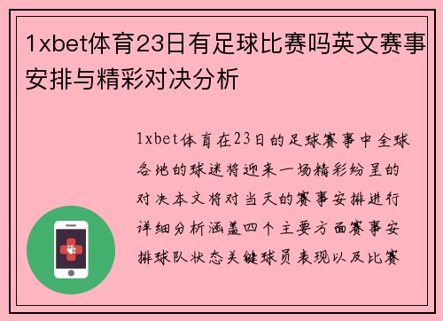 1xbet体育23日有足球比赛吗英文赛事安排与精彩对决分析