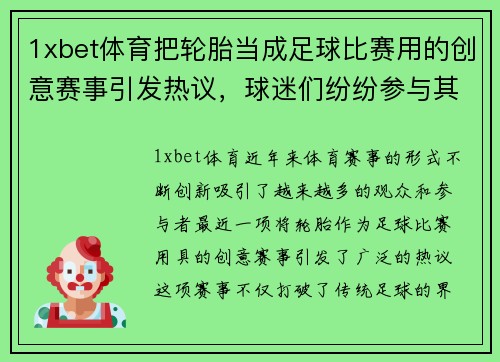 1xbet体育把轮胎当成足球比赛用的创意赛事引发热议，球迷们纷纷参与其中