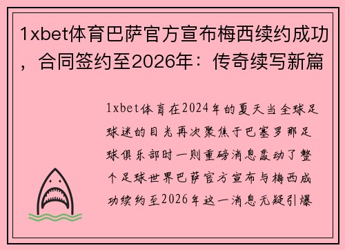 1xbet体育巴萨官方宣布梅西续约成功，合同签约至2026年：传奇续写新篇章