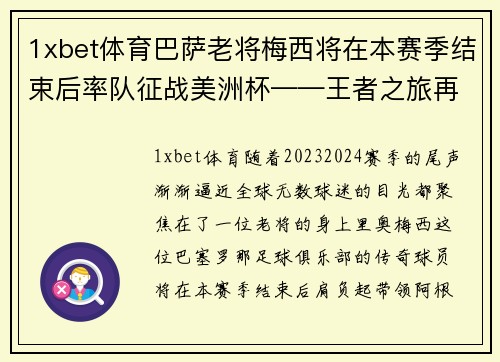 1xbet体育巴萨老将梅西将在本赛季结束后率队征战美洲杯——王者之旅再度启航