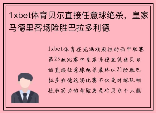 1xbet体育贝尔直接任意球绝杀，皇家马德里客场险胜巴拉多利德