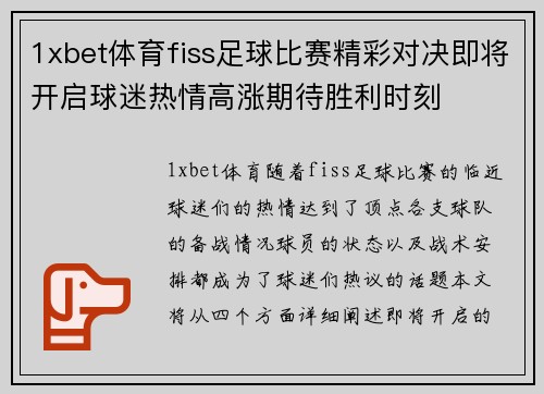 1xbet体育fiss足球比赛精彩对决即将开启球迷热情高涨期待胜利时刻