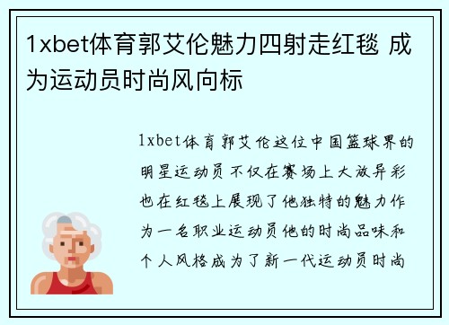1xbet体育郭艾伦魅力四射走红毯 成为运动员时尚风向标