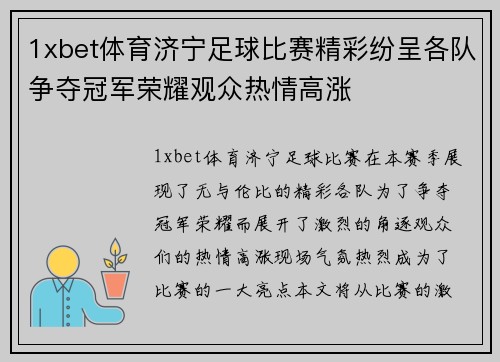 1xbet体育济宁足球比赛精彩纷呈各队争夺冠军荣耀观众热情高涨