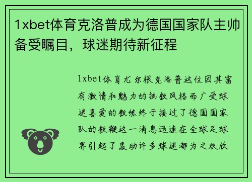 1xbet体育克洛普成为德国国家队主帅备受瞩目，球迷期待新征程