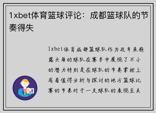 1xbet体育篮球评论：成都篮球队的节奏得失