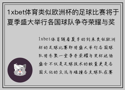 1xbet体育类似欧洲杯的足球比赛将于夏季盛大举行各国球队争夺荣耀与奖杯