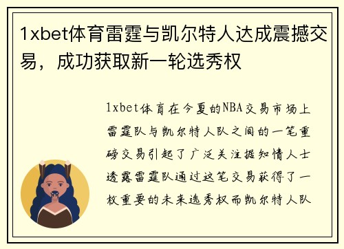1xbet体育雷霆与凯尔特人达成震撼交易，成功获取新一轮选秀权