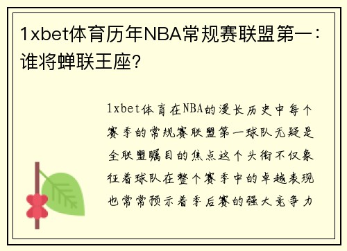 1xbet体育历年NBA常规赛联盟第一：谁将蝉联王座？