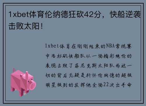 1xbet体育伦纳德狂砍42分，快船逆袭击败太阳！
