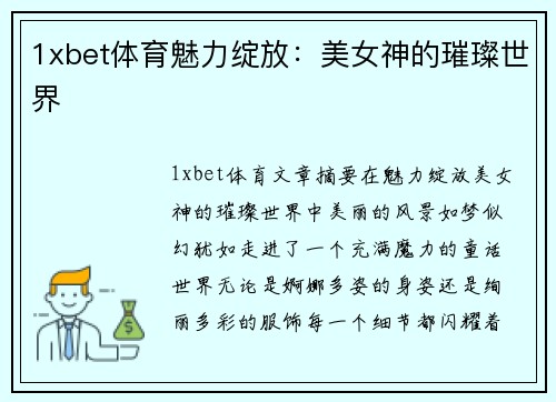 1xbet体育魅力绽放：美女神的璀璨世界
