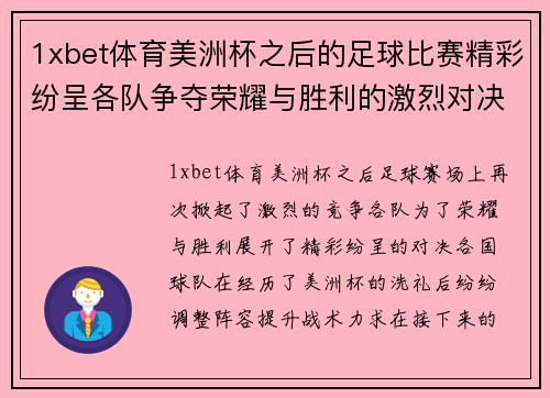 1xbet体育美洲杯之后的足球比赛精彩纷呈各队争夺荣耀与胜利的激烈对决