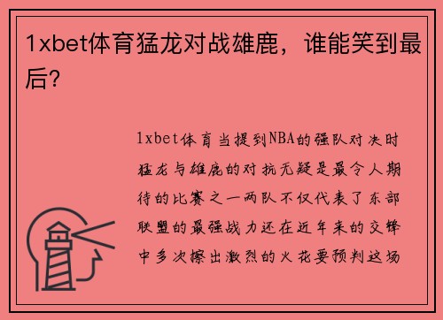 1xbet体育猛龙对战雄鹿，谁能笑到最后？