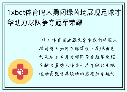 1xbet体育鸣人勇闯绿茵场展现足球才华助力球队争夺冠军荣耀