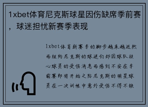 1xbet体育尼克斯球星因伤缺席季前赛，球迷担忧新赛季表现
