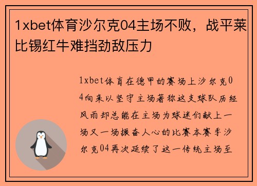1xbet体育沙尔克04主场不败，战平莱比锡红牛难挡劲敌压力