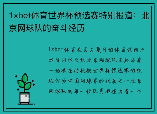 1xbet体育世界杯预选赛特别报道：北京网球队的奋斗经历