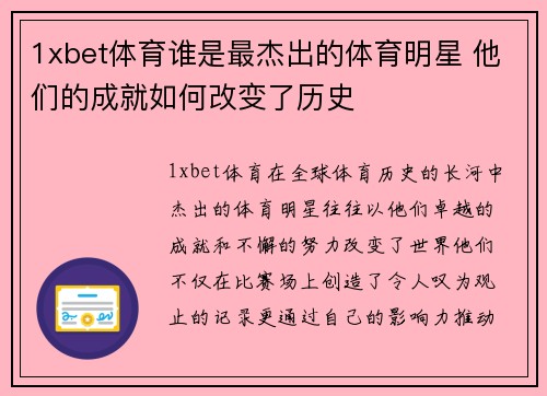 1xbet体育谁是最杰出的体育明星 他们的成就如何改变了历史