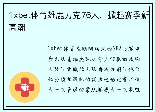 1xbet体育雄鹿力克76人，掀起赛季新高潮