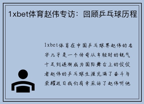 1xbet体育赵伟专访：回顾乒乓球历程