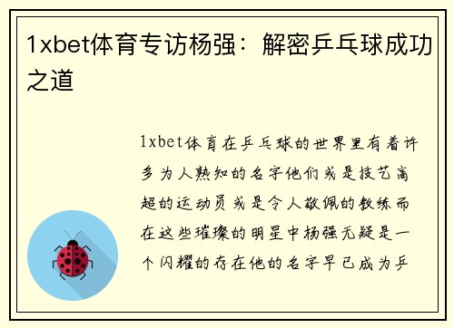 1xbet体育专访杨强：解密乒乓球成功之道