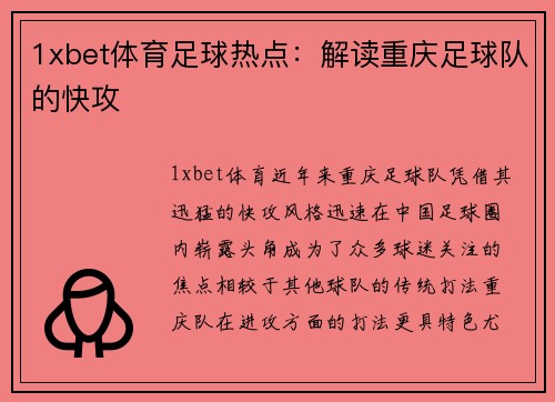 1xbet体育足球热点：解读重庆足球队的快攻