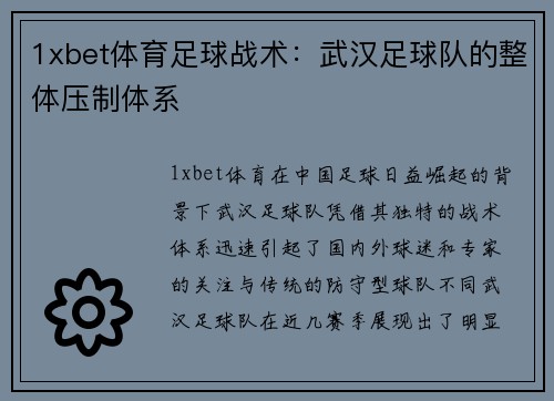 1xbet体育足球战术：武汉足球队的整体压制体系