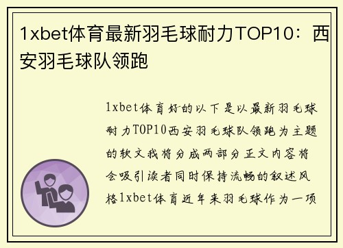 1xbet体育最新羽毛球耐力TOP10：西安羽毛球队领跑