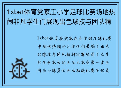 1xbet体育党家庄小学足球比赛场地热闹非凡学生们展现出色球技与团队精神