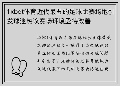 1xbet体育近代最丑的足球比赛场地引发球迷热议赛场环境亟待改善