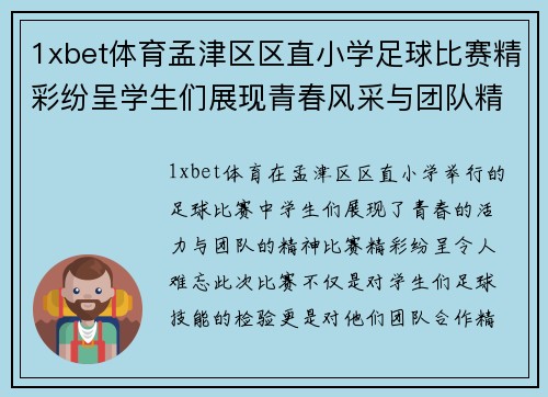 1xbet体育孟津区区直小学足球比赛精彩纷呈学生们展现青春风采与团队精神