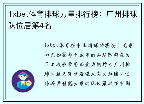1xbet体育排球力量排行榜：广州排球队位居第4名