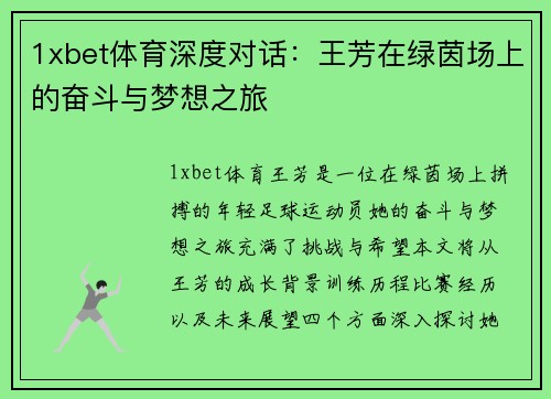 1xbet体育深度对话：王芳在绿茵场上的奋斗与梦想之旅
